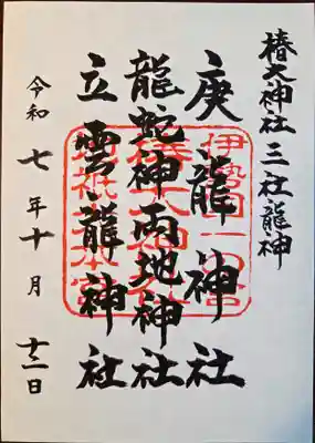 椿大神社(三重県)