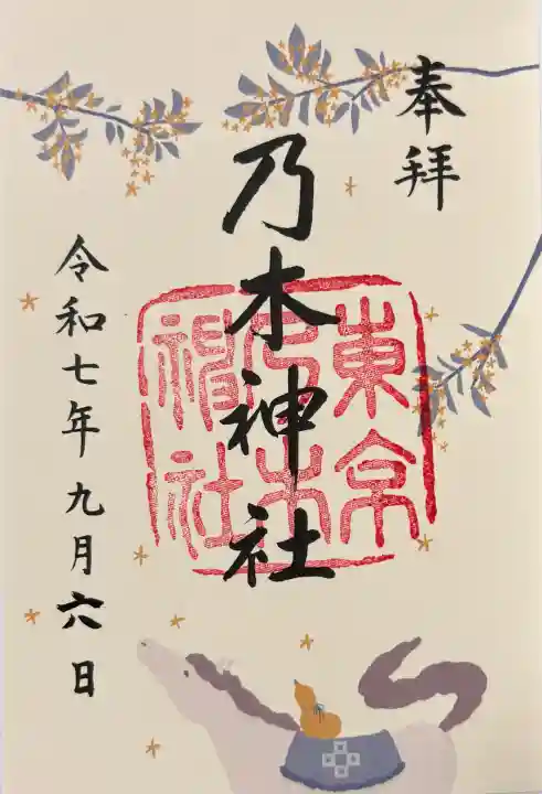 乃木神社の御朱印