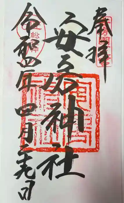 安房神社の御朱印