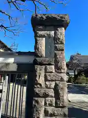 南泉寺(東京都)