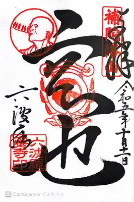 六波羅蜜寺(京都府)