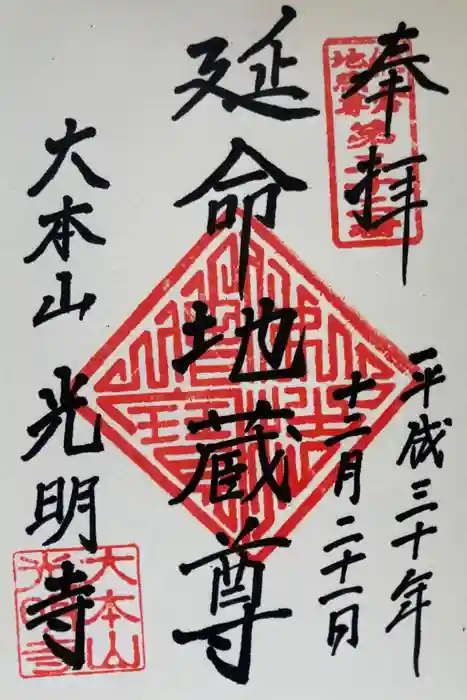 光明寺の御朱印