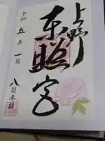 上野東照宮の御朱印