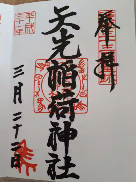 矢先稲荷神社の御朱印