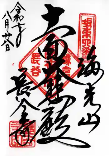 長谷寺の御朱印