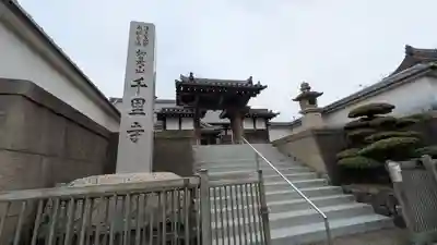 千里寺(大阪府)