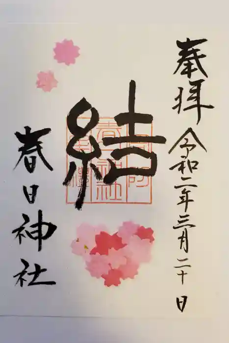 春日神社の御朱印
