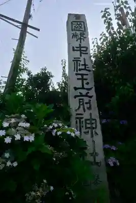 玉前神社(千葉県)