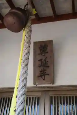 尊延寺(大阪府)