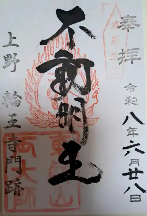 輪王寺両大師堂(寛永寺輪王殿)の御朱印