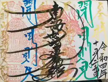 弘法院大師堂の御朱印 2022年10月