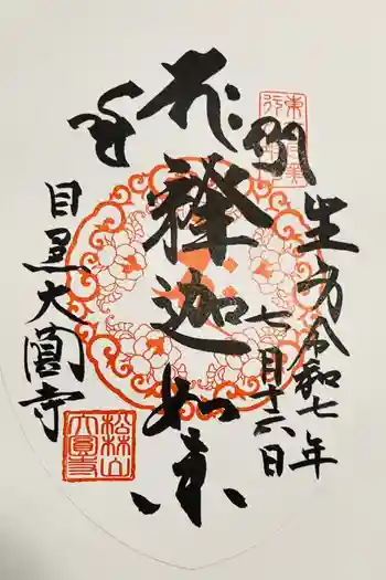 大圓寺の御朱印 2025年07月