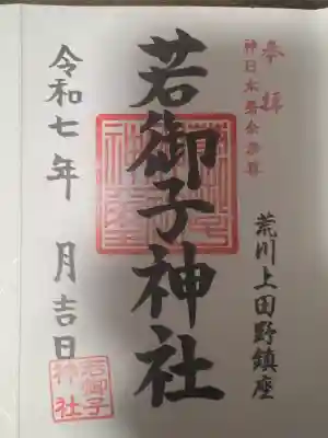 秩父若御子神社(埼玉県)