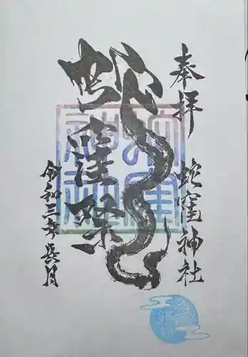 蛇窪神社(東京都)