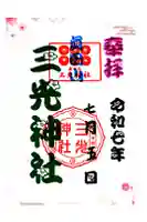 真田山 三光神社の御朱印