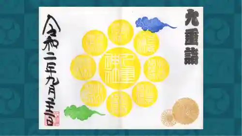 九重神社の御朱印