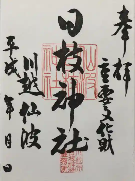 日枝神社(埼玉県)