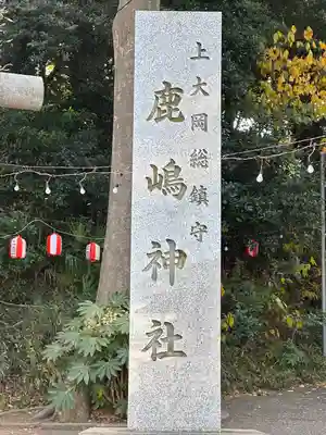 上大岡鹿嶋神社のその他建物