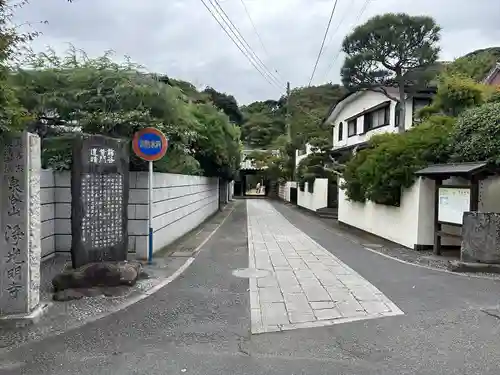 浄光明寺(神奈川県)