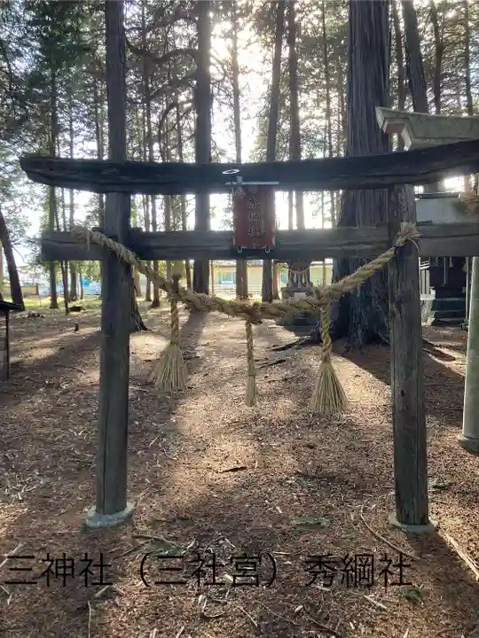三神社(長野県)
