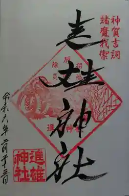 進雄神社(群馬県)