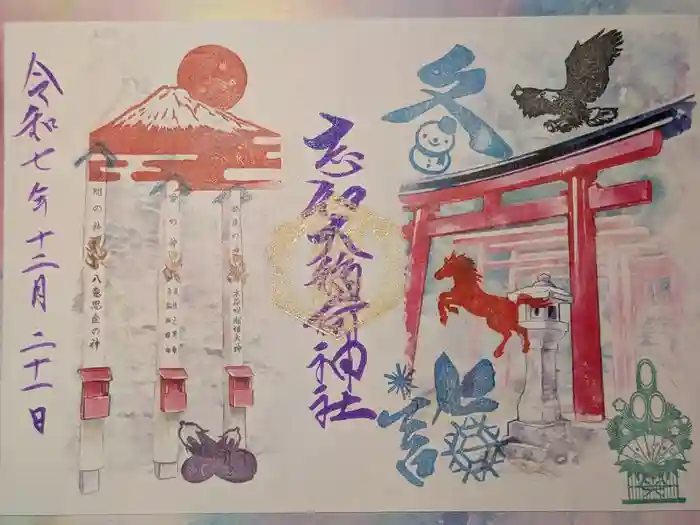 志和稲荷神社の御朱印