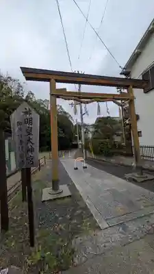神明神社(神明皇大神宮)(京都府)