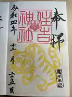 住吉神社(入水神社)の御朱印