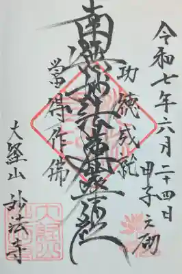 妙法寺の御朱印