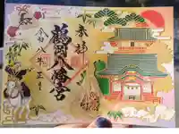 鶴岡八幡宮の御朱印