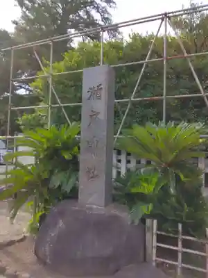 瀬戸神社(神奈川県)