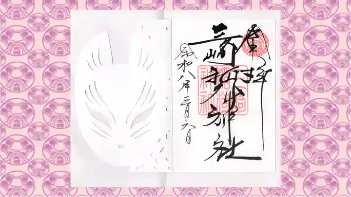 三崎稲荷神社の御朱印