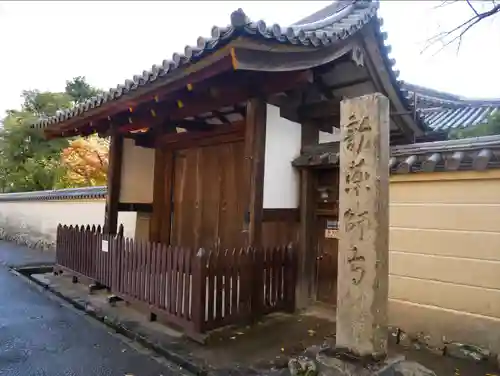 新薬師寺の山門・神門