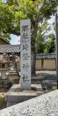 片埜神社(大阪府)