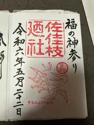 佐佳枝廼社(福井県)