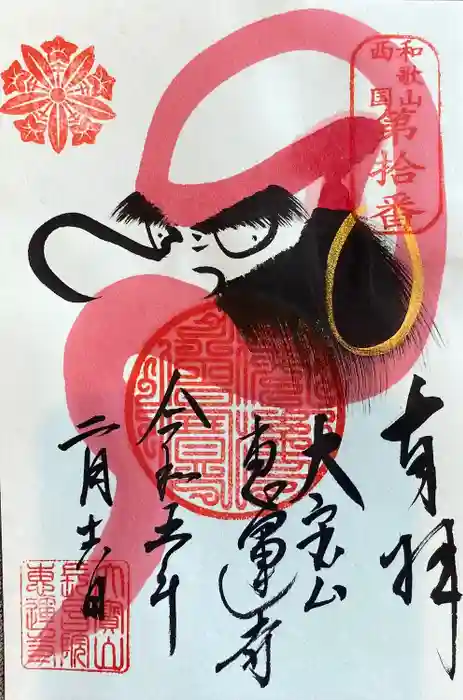 恵運寺の御朱印