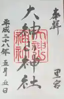 大神山神社本宮の御朱印
