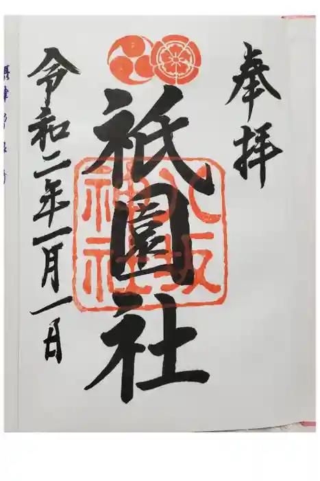 八坂神社(祇園さん)の御朱印