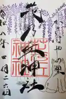 花乃丘神社の御朱印