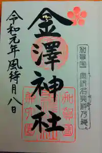 金澤神社の御朱印