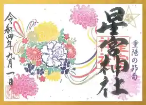 下野 星宮神社の御朱印 2022年09月01日(木)〜(2022年08月31日(水) 18時21分13秒投稿)