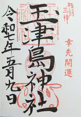 玉津島神社の御朱印
