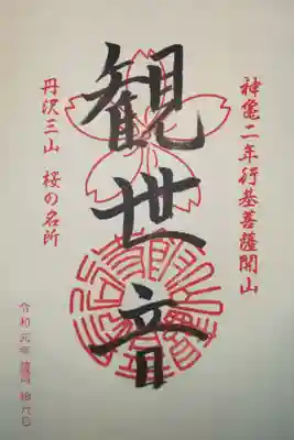 丹波三山　御朱印