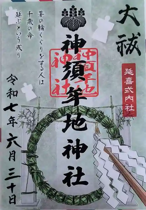 神須牟地神社の御朱印