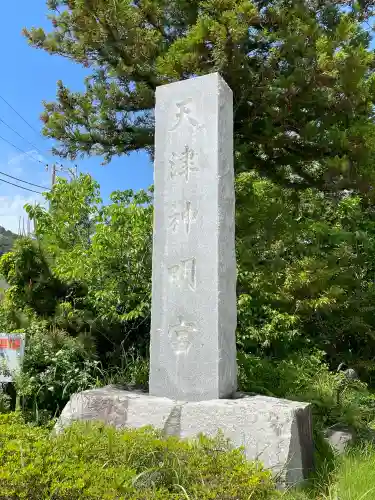 天津神明宮の{uncategorized: "未分類", other: "その他", undefined: "問題あり", building: "その他建物", grave: "お墓", sacred_gate: "鳥居", guardian: "狛犬", statue: "像", buddha: "仏像", history: "歴史", nature: "自然", garden: "庭園", animal: "動物", pagoda: "塔", temizu: "手水舎", mountain_gate: "山門・神門", sanctuary: "本殿・本堂", subordinate: "末社・摂社", art: "芸術", scenery: "景色", jizo: "地蔵", ema: "絵馬", goshuin: "御朱印", omikuji: "おみくじ", items: "授与品その他", amulet: "お守り", goshuincho: "御朱印帳", eats: "食事", festival: "お祭り", votive_dance: "神楽", shichigosan: "七五三参", wedding: "結婚式", experience: "体験その他", initially: "初詣", around: "周辺", anti_infection: "感染症対策"}