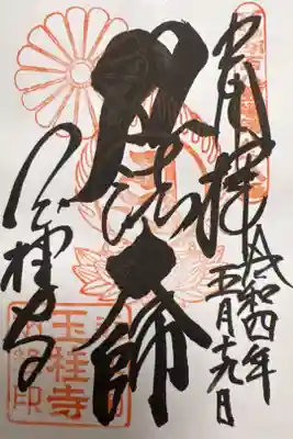 玉桂寺の御朱印