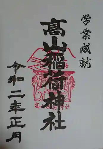 高山稲荷神社の御朱印
