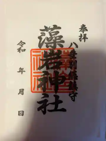 藻岩神社の御朱印