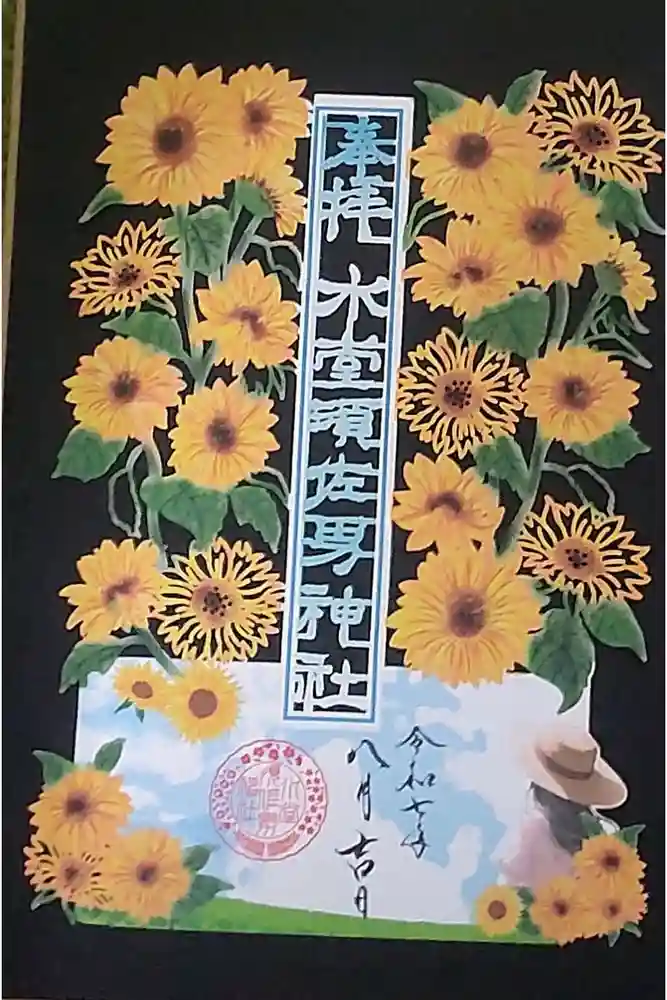 水堂須佐男神社の御朱印