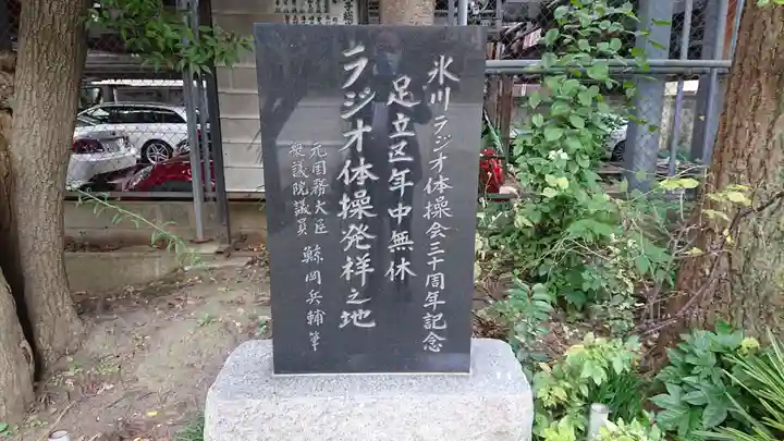 千住本氷川神社のその他建物